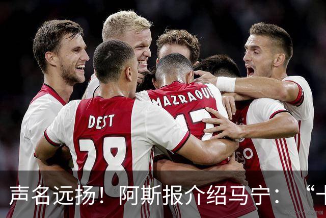 声名远扬！阿斯报介绍马宁：“卡牌大师” 迎来世界杯首秀
