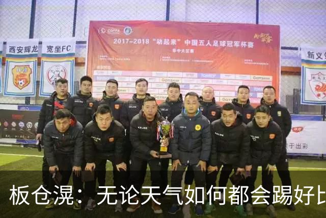 板仓滉：无论天气如何都会踢好比赛，我们大部分人有晚场比赛经验